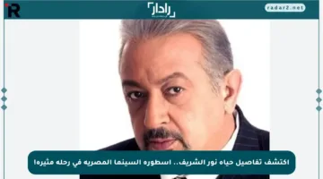 اكتشف تفاصيل حياة نور الشريف.. أسطورة السينما المصرية في رحلة مثيرة!